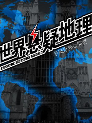 cover image of 悬疑世界系列图书：世界悬疑地理（World Geography Suspense &#8212; Mystery World Series ）